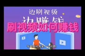 刷视频可以赚到5、6位数的人民币，你们相信吗？看完视频找答案