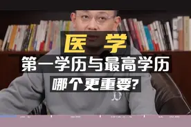医学：第一学历与最高学历，哪个更重要？视频封面