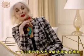 她是世界上最高龄的模特，一个90多岁的女人怎么如此精致视频封面