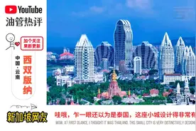 外网评论 中国云南西双版纳:离边境线太近，危险重重！视频封面