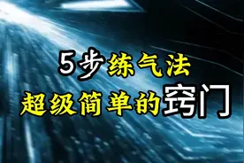 真气运行：5步练气法，简单窍门