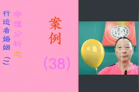八字命理分析之行运看婚姻（1）案例（38）视频封面