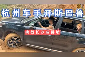 杭州车手开斯巴鲁，挑战长沙成佛坡，这个技术怎么样大家评价一下视频封面