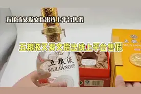 五粮液炮轰线上平台售假视频封面