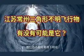 江苏常州三角形不明飞行物有没有可能是它？视频封面