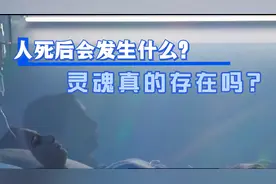 人死后会去往何处？灵魂真的存在吗？科学的角度为你解答！视频封面