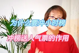 为什么要冲小时榜