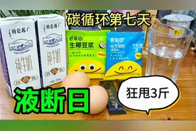液断日！一天狂甩3斤左右，这三餐食谱，一定要收藏，瘦身太快了视频封面
