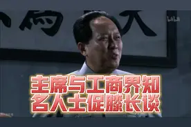 主席与工商界知名人士促膝长谈：大力发展民族资产阶级。