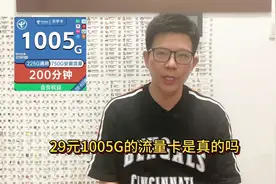 电信内部1005G套餐，29元1005G+200分钟，流量构成真实讲解视频封面