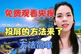 免费观看央视和卫视可以投屏到电视上的方法来了，方便老年人观看
