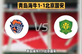 伤停补时绝平！青岛海牛1-1北京国安，谁错失了赢球良机？视频封面