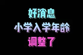 好消息，小学入学年龄调整了视频封面