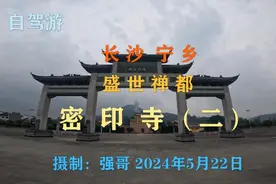 长沙宁乡:盛世禅都密印寺<二>