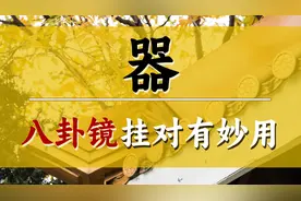 八卦镜有两种，很多人经常挂错，正确的用法很重要