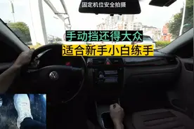 手动挡还得看大众，离合扎实换挡有吸入感，比较适合新手小白练手