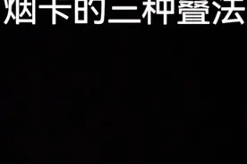烟卡三种叠法