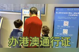 给2孩办港澳通行证呢，跑去了，只能办个预约，这2人却很开心视频封面