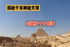 古埃及十大怪事，揭秘千年神秘文明视频封面