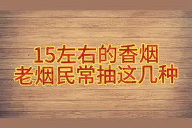 15元左右又好抽的香烟，老烟民常抽的这几种