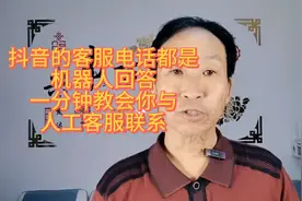 一分钟教会你与抖音的人工客服联系