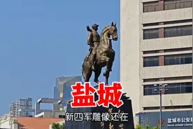 多年过去盐城的新四军雕像还在，人民公园还在，盐阜人民商场黄了