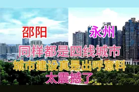 湖南邵阳和永州同样都是湘南四线城市，看下这城建差距有多大视频封面
