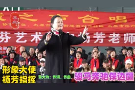 杨芳指挥上千人高唱《骏马奔驰保边疆》致敬边防战士！