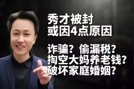 热搜第一！千万网红秀才被封，背后有何原委？或涉及这几点原因