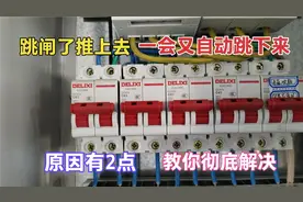 家里跳闸了推上去，过会儿又自动跳闸，原来解决方法这么简单！视频封面