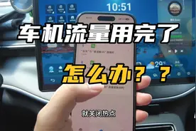 比亚迪车机流量用完了，到期了怎么办！简单几步流量通通有！