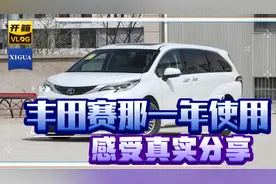丰田赛那一年真实使用感受真实分享！视频封面