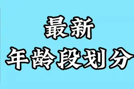 最新年龄段划分，第一次看见这个内容的我惊呆了，朋友们快来看看