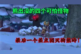 熊出没的四个可怕怪物，第四个强哥重回S1赛季#熊出没怪物视频封面