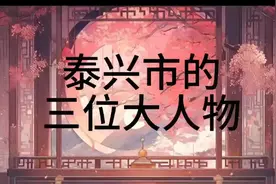 泰兴市的三位大人物视频封面