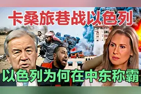 中东巷战，以色列为何能在中东称王称霸没人敢惹，中东网友疑惑。视频封面