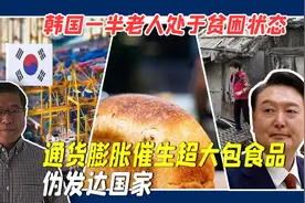 韩国一半老人处于贫困状态，通货膨胀催生超大包食品，伪发达国家