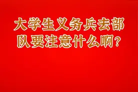大学生义务兵去部队要注意什么啊？