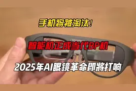 手机将被淘汰❗2025年AI眼镜革命即将打响，智能眼镜革命开始了！视频封面