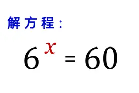 解方程，学会方法，以后轻松解题