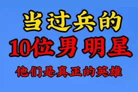 当过兵的10位男明星，一身正气，你最喜欢谁
