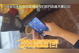开店客大额云闪付交易过程中常见问题讲解（二）