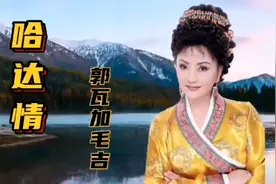 雪域天籁！郭瓦加毛吉《哈达情》歌声宛如天籁，余音绕梁！