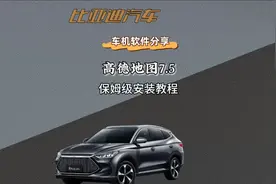 比亚迪汽车高德地图7.5安装教程！超级详细，一看就会！