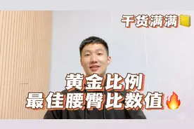 看看你的身材是否是黄金比例吧