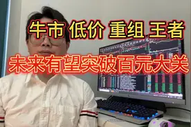 5元附近低价股重组有望突破百元大关？牛市低价重组视频封面