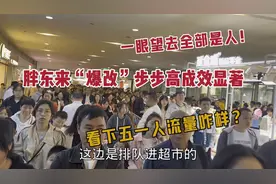 胖东来“爆改”长沙梅溪湖步步高成效显著，看下五一人流量咋样？视频封面