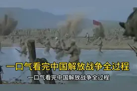 一口气看完中国解放战争全过程视频封面