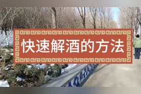 快速解酒的方法 喝酒伤身  喝酒莫贪杯 快速解酒的小妙招方便应急视频封面