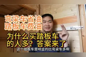 同样排量的弯梁车便宜，又省油，但买踏板车的人却多，为何？